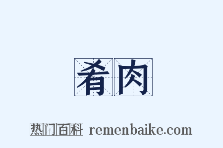 肴肉是什么意思的图片